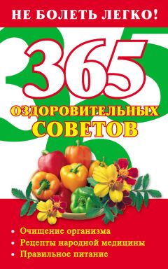 Лилия Гурьянова - 365 оздоровительных советов - Читать | Читать онлайн | Читаемые книги читать онлайн бесплатно | booksread-online.com