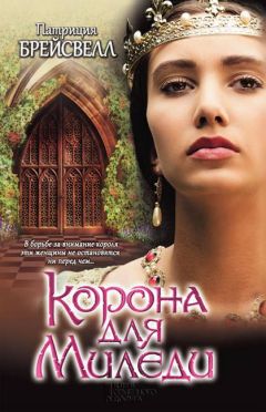 Патриция Брейсвелл - Корона для миледи - Читать 📖 Читать онлайн 👀 Читаемые книги читать онлайн бесплатно 🔥 booksread-online.com