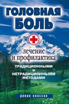 Наталия Алешина - Головная боль. Лечение и профилактика традиционными и нетрадиционными методами - Читать | Читать онлайн | Читаемые книги читать онлайн бесплатно | booksread-online.com
