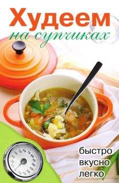 Дарья Нестерова - Худеем на супчиках - Читать 📖 Читать онлайн 👀 Читаемые книги читать онлайн бесплатно 🔥 booksread-online.com