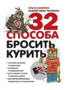 Андрей Ткаленко - 32 способа бросить курить - Читать 📖 Читать онлайн 👀 Читаемые книги читать онлайн бесплатно 🔥 booksread-online.com