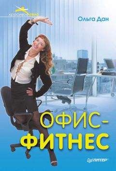 Ольга Дан - Офис-фитнес - Читать 📖 Читать онлайн 👀 Читаемые книги читать онлайн бесплатно 🔥 booksread-online.com