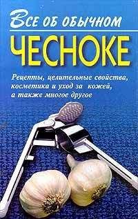Иван Дубровин - Все об обычном чесноке - Читать 📖 Читать онлайн 👀 Читаемые книги читать онлайн бесплатно 🔥 booksread-online.com