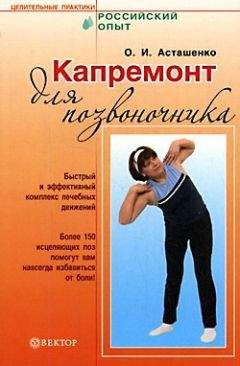 Олег Асташенко - Капремонт для позвоночника - Читать 📖 Читать онлайн 👀 Читаемые книги читать онлайн бесплатно 🔥 booksread-online.com
