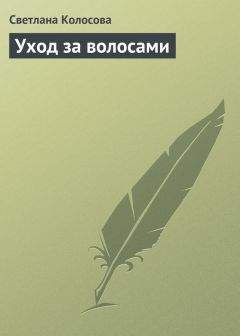 Светлана Колосова - Уход за волосами - Читать 📖 Читать онлайн 👀 Читаемые книги читать онлайн бесплатно 🔥 booksread-online.com