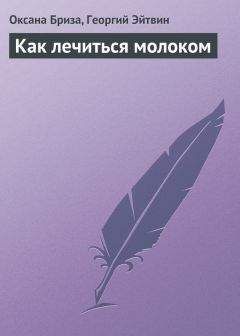 Георгий Эйтвин - Как лечиться молоком - Читать 📖 Читать онлайн 👀 Читаемые книги читать онлайн бесплатно 🔥 booksread-online.com