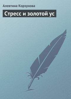 Алевтина Корзунова - Стресс и золотой ус - Читать 📖 Читать онлайн 👀 Читаемые книги читать онлайн бесплатно 🔥 booksread-online.com