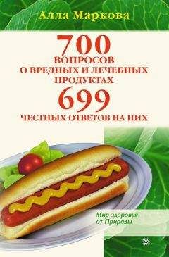 Алла Маркова - 700 вопросов о вредных и лечебных продуктах питания и 699 честных ответов на них - Читать 📖 Читать онлайн 👀 Читаемые книги читать онлайн бесплатно 🔥 booksread-online.com