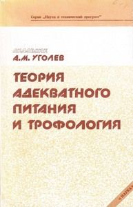 Александр Уголев - Теория адекватного питания и трофология - Читать 📖 Читать онлайн 👀 Читаемые книги читать онлайн бесплатно 🔥 booksread-online.com