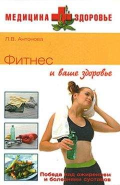 Людмила Антонова - Фитнес и ваше здоровье - Читать 📖 Читать онлайн 👀 Читаемые книги читать онлайн бесплатно 🔥 booksread-online.com