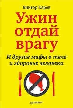 Виктор Карев - Ужин отдай врагу! И другие мифы о теле и здоровье человека - Читать 📖 Читать онлайн 👀 Читаемые книги читать онлайн бесплатно 🔥 booksread-online.com