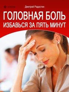 Дмитрий Радостин - Головная боль. Избавься за 5 минут - Читать 📖 Читать онлайн 👀 Читаемые книги читать онлайн бесплатно 🔥 booksread-online.com