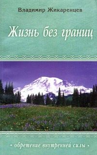 Владимир Жикаренцев - Жизнь без границ. Нравственный закон - Читать 📖 Читать онлайн 👀 Читаемые книги читать онлайн бесплатно 🔥 booksread-online.com
