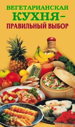Елена Грицак - Вегетарианская кухня – правильный выбор - Читать 📖 Читать онлайн 👀 Читаемые книги читать онлайн бесплатно 🔥 booksread-online.com