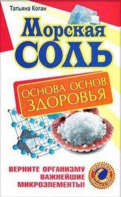 Татьяна Коган - Морская соль. Основа основ здоровья. Верните организму важнейшие микроэлементы - Читать 📖 Читать онлайн 👀 Читаемые книги читать онлайн бесплатно 🔥 booksread-online.com