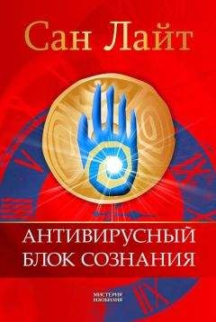 Сан Лайт - Антивирусный блок сознания - Читать 📖 Читать онлайн 👀 Читаемые книги читать онлайн бесплатно 🔥 booksread-online.com