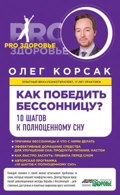 Олег Корсак - Как победить бессонницу? 10 шагов к полноценному сну - Читать | Читать онлайн | Читаемые книги читать онлайн бесплатно | booksread-online.com