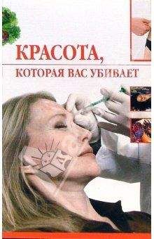 Ирина Трущ - Красота, которая вас убивает - Читать | Читать онлайн | Читаемые книги читать онлайн бесплатно | booksread-online.com