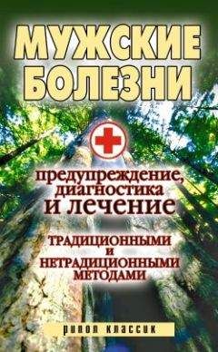 Елена Исаева - Мужские болезни. Предупреждение, диагностика и лечение традиционными и нетрадиционными методами - Читать 📖 Читать онлайн 👀 Читаемые книги читать онлайн бесплатно 🔥 booksread-online.com