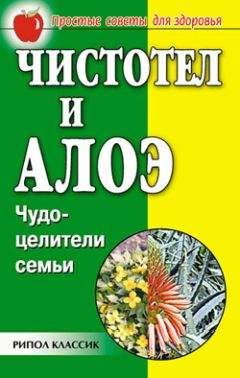 Галина Гальперина - Чистотел и алоэ. Чудо-целители семьи - Читать | Читать онлайн | Читаемые книги читать онлайн бесплатно | booksread-online.com