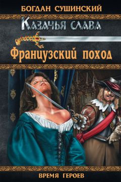 Богдан Сушинский - Французский поход - Читать 📖 Читать онлайн 👀 Читаемые книги читать онлайн бесплатно 🔥 booksread-online.com