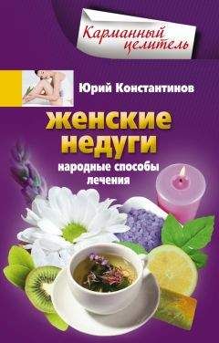 Юрий Константинов - Женские недуги. Народные способы лечения - Читать 📖 Читать онлайн 👀 Читаемые книги читать онлайн бесплатно 🔥 booksread-online.com