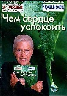 Коллектив аторов - &quot;Народный доктор&quot;_03.2006. Чем сердце успокоить - Читать 📖 Читать онлайн 👀 Читаемые книги читать онлайн бесплатно 🔥 booksread-online.com