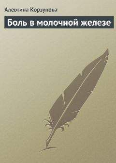 Алевтина Корзунова - Боль в молочной железе - Читать 📖 Читать онлайн 👀 Читаемые книги читать онлайн бесплатно 🔥 booksread-online.com