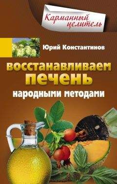 Юрий Константинов - Восстанавливаем печень народными методами - Читать 📖 Читать онлайн 👀 Читаемые книги читать онлайн бесплатно 🔥 booksread-online.com