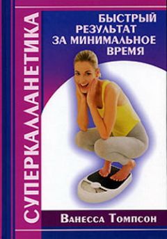 Ванесса Томпсон - Суперкалланетика. Быстрый результат за минимальное время - Читать 📖 Читать онлайн 👀 Читаемые книги читать онлайн бесплатно 🔥 booksread-online.com