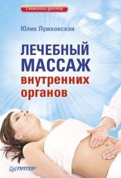 Юлия Лужковская - Лечебный массаж внутренних органов - Читать | Читать онлайн | Читаемые книги читать онлайн бесплатно | booksread-online.com