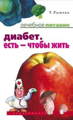 Татьяна Рыжова - Диабет. Есть – чтобы жить - Читать 📖 Читать онлайн 👀 Читаемые книги читать онлайн бесплатно 🔥 booksread-online.com