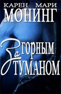 Карен Монинг - За горным туманом - Читать 📖 Читать онлайн 👀 Читаемые книги читать онлайн бесплатно 🔥 booksread-online.com