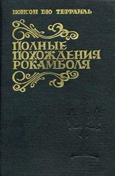 Понсон дю Террайль - Эпилог. Месть Василисы - Читать | Читать онлайн | Читаемые книги читать онлайн бесплатно | booksread-online.com
