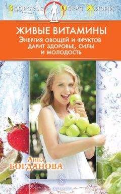 Анна Богданова - Живые витамины - Читать 📖 Читать онлайн 👀 Читаемые книги читать онлайн бесплатно 🔥 booksread-online.com