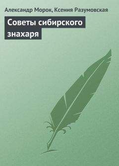 Александр Морок - Советы сибирского знахаря - Читать 📖 Читать онлайн 👀 Читаемые книги читать онлайн бесплатно 🔥 booksread-online.com