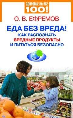 О. Ефремов - Еда без вреда! Как распознать вредные продукты и питаться безопасно - Читать 📖 Читать онлайн 👀 Читаемые книги читать онлайн бесплатно 🔥 booksread-online.com