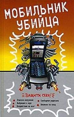 Неустановленный автор - Мобильник – убийца - Читать 📖 Читать онлайн 👀 Читаемые книги читать онлайн бесплатно 🔥 booksread-online.com