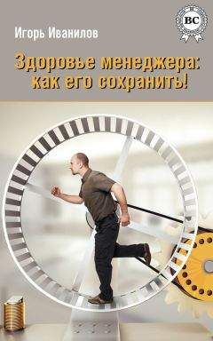 Игорь Иванилов - Здоровье менеджера: как его сохранить! - Читать 📖 Читать онлайн 👀 Читаемые книги читать онлайн бесплатно 🔥 booksread-online.com