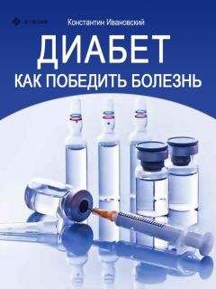 Константин Ивановский - Диабет. Как победить болезнь - Читать 📖 Читать онлайн 👀 Читаемые книги читать онлайн бесплатно 🔥 booksread-online.com