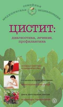 А. Никольченко - Цистит: диагностика, лечение, профилактика - Читать 📖 Читать онлайн 👀 Читаемые книги читать онлайн бесплатно 🔥 booksread-online.com