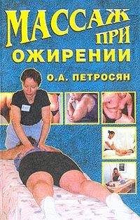 Оксана Петросян - Массаж при ожирении - Читать 📖 Читать онлайн 👀 Читаемые книги читать онлайн бесплатно 🔥 booksread-online.com