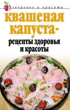 Линиза Жалпанова - Квашеная капуста - рецепты здоровья и красоты - Читать 📖 Читать онлайн 👀 Читаемые книги читать онлайн бесплатно 🔥 booksread-online.com