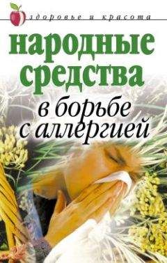 Галина Гальперина - Народные средства в борьбе с аллергией - Читать 📖 Читать онлайн 👀 Читаемые книги читать онлайн бесплатно 🔥 booksread-online.com