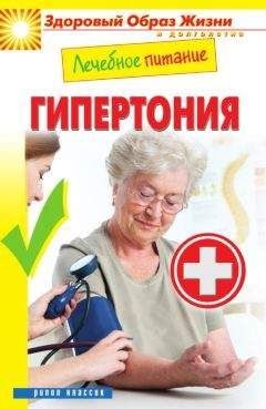 Марина Смирнова - Лечебное питание. Гипертония - Читать | Читать онлайн | Читаемые книги читать онлайн бесплатно | booksread-online.com