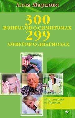 Алла Маркова - 300 вопросов о симптомах и 299 ответов о диагнозах - Читать 📖 Читать онлайн 👀 Читаемые книги читать онлайн бесплатно 🔥 booksread-online.com