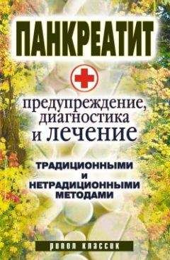Кристина Кулагина - Панкреатит - предупреждение, диагностика и лечение традиционными и нетрадиционными методами - Читать 📖 Читать онлайн 👀 Читаемые книги читать онлайн бесплатно 🔥 booksread-online.com