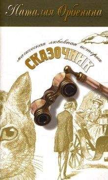 Наталия Орбенина - Сказочник - Читать | Читать онлайн | Читаемые книги читать онлайн бесплатно | booksread-online.com
