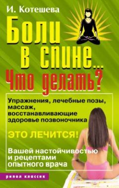 Ирина Котешева - Боли в спине... Что делать? - Читать 📖 Читать онлайн 👀 Читаемые книги читать онлайн бесплатно 🔥 booksread-online.com