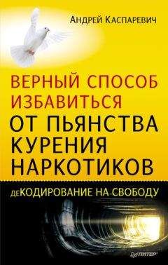 Андрей Каспаревич - Верный способ избавиться от пьянства, курения, наркотиков - Читать 📖 Читать онлайн 👀 Читаемые книги читать онлайн бесплатно 🔥 booksread-online.com